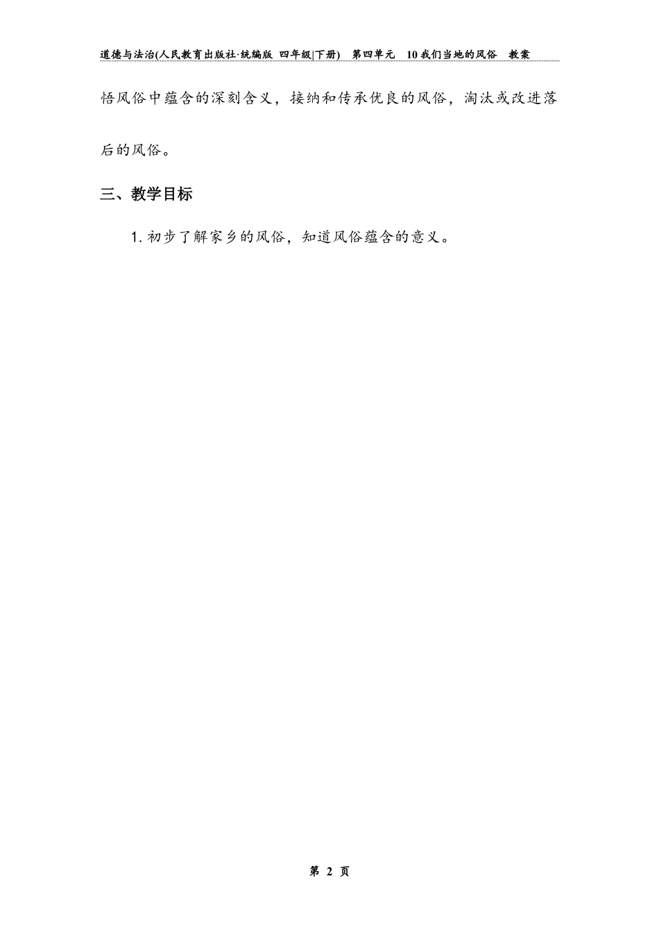 《我们当地的风俗》第一课时 （教案）-道德与法治四年级下册.docx_第2页