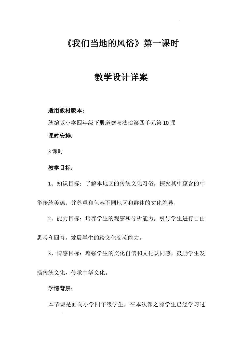 《我们当地的风俗》第一课时（教学设计）-部编版道德与法治四年级下册.docx_第1页