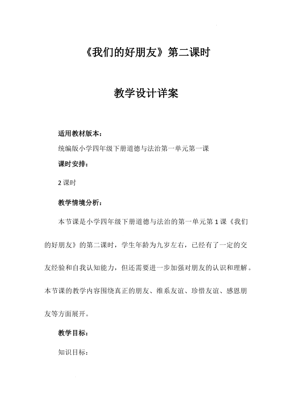 《我们的好朋友》第二课时（教学设计）-部编版道德与法治四年级下册.docx_第1页