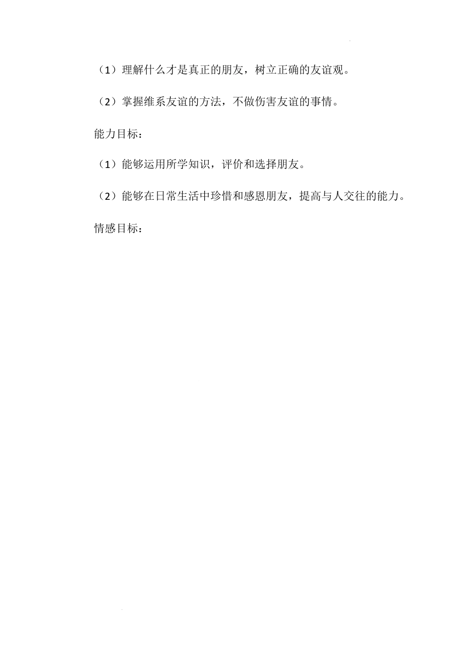 《我们的好朋友》第二课时（教学设计）-部编版道德与法治四年级下册.docx_第2页