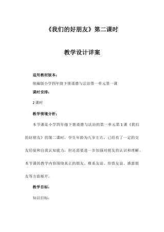 《我们的好朋友》第二课时（教学设计）-部编版道德与法治四年级下册.docx