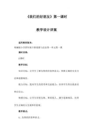 《我们的好朋友》第一课时（教学设计）-部编版道德与法治四年级下册.docx