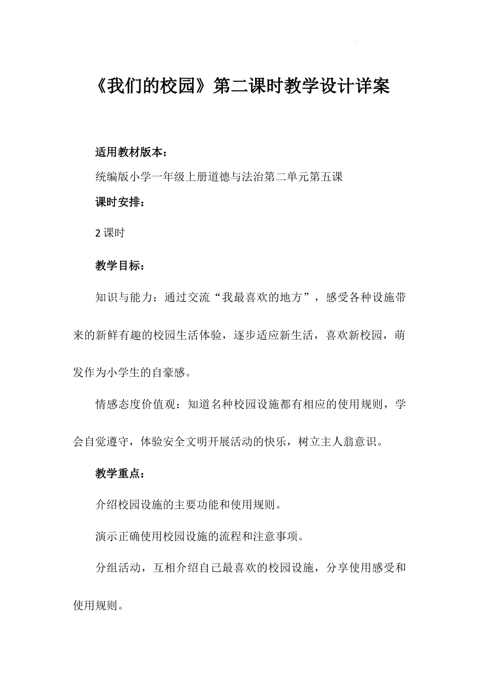 《我们的校园》第二课时（教学设计）-部编版道德与法治一年级上册.docx_第1页