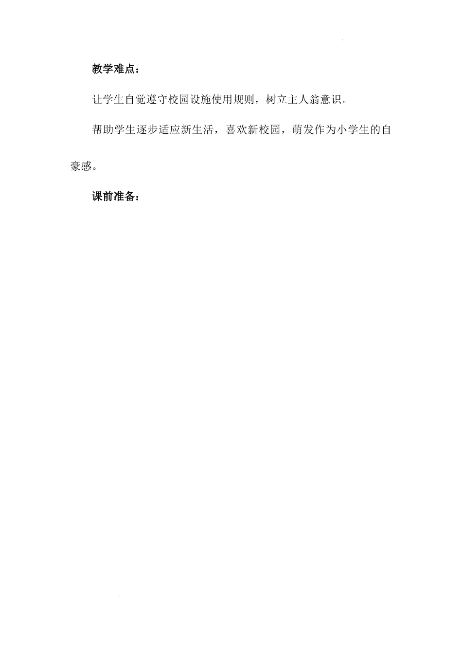 《我们的校园》第二课时（教学设计）-部编版道德与法治一年级上册.docx_第2页