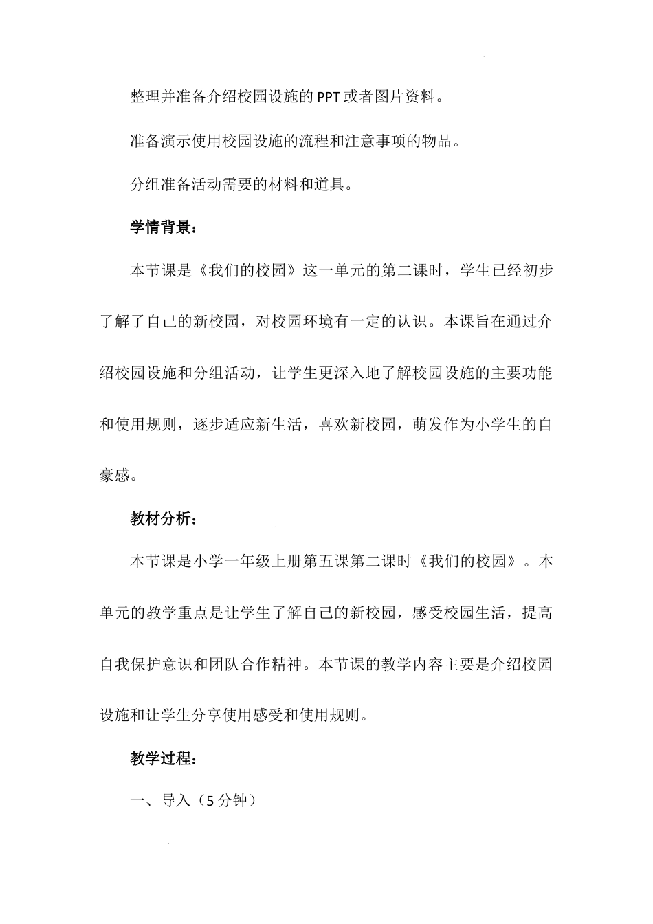 《我们的校园》第二课时（教学设计）-部编版道德与法治一年级上册.docx_第3页