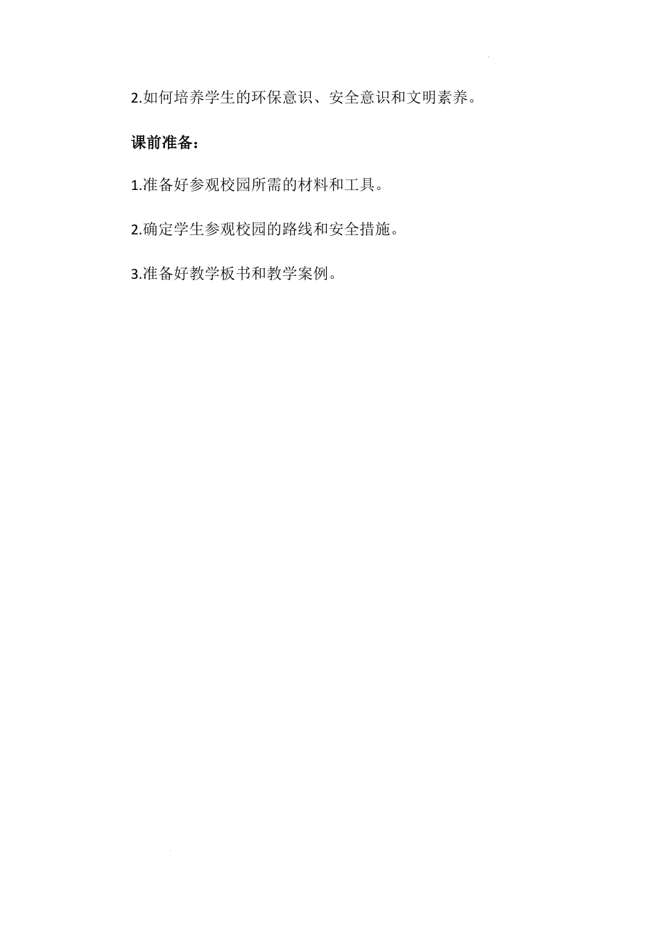 《我们的校园》第一课时（教学设计）-部编版道德与法治一年级上册.docx_第2页