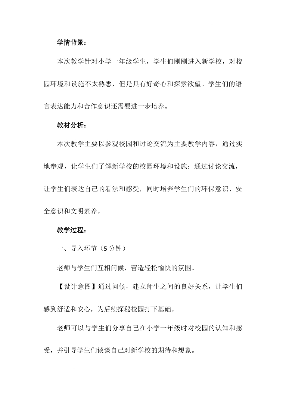 《我们的校园》第一课时（教学设计）-部编版道德与法治一年级上册.docx_第3页