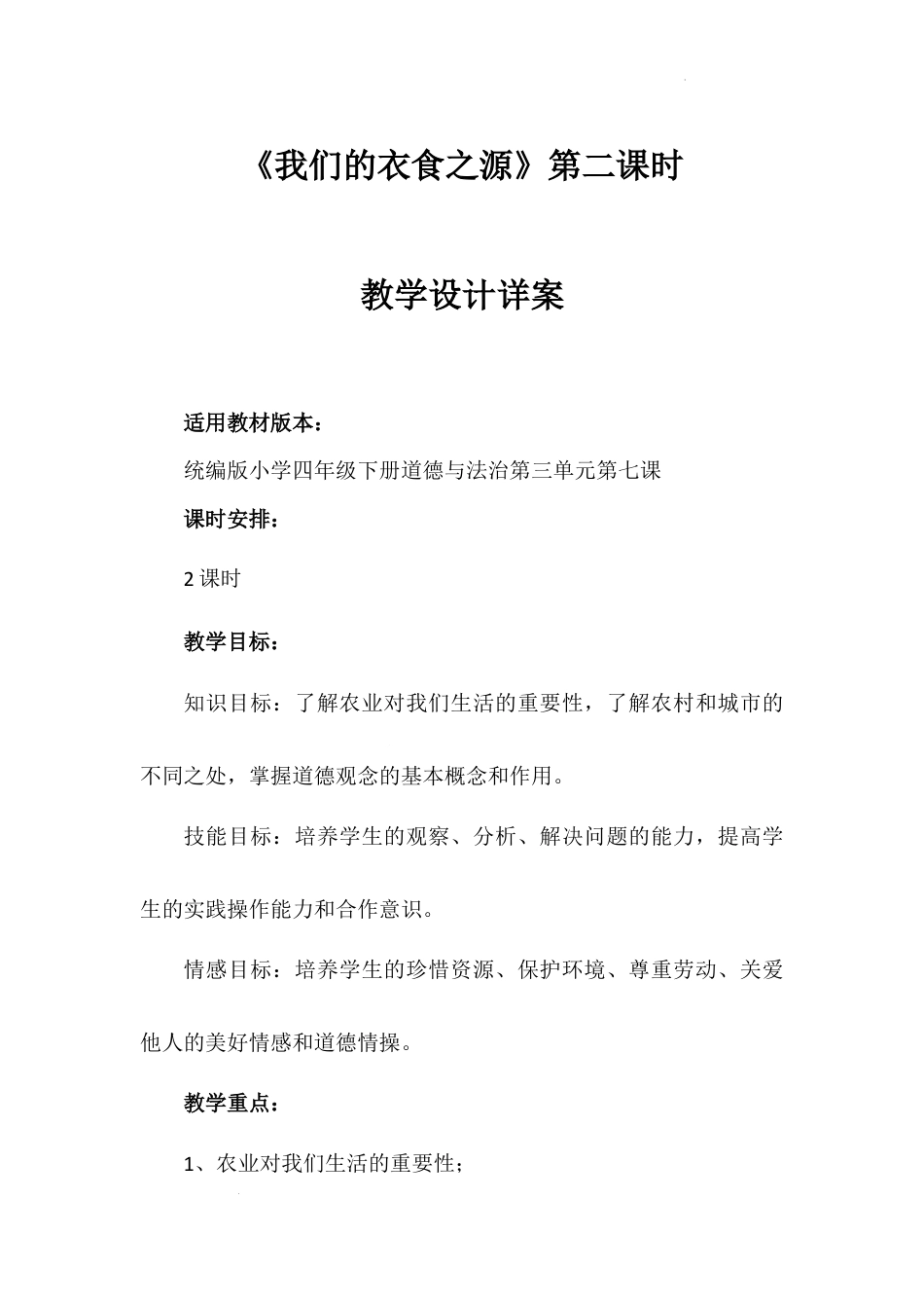 《我们的衣食之源》第二课时（教学设计）-部编版道德与法治四年级下册.docx_第1页