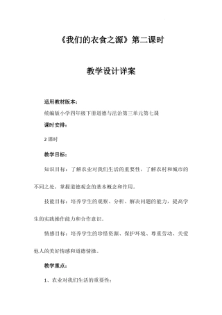 《我们的衣食之源》第二课时（教学设计）-部编版道德与法治四年级下册.docx