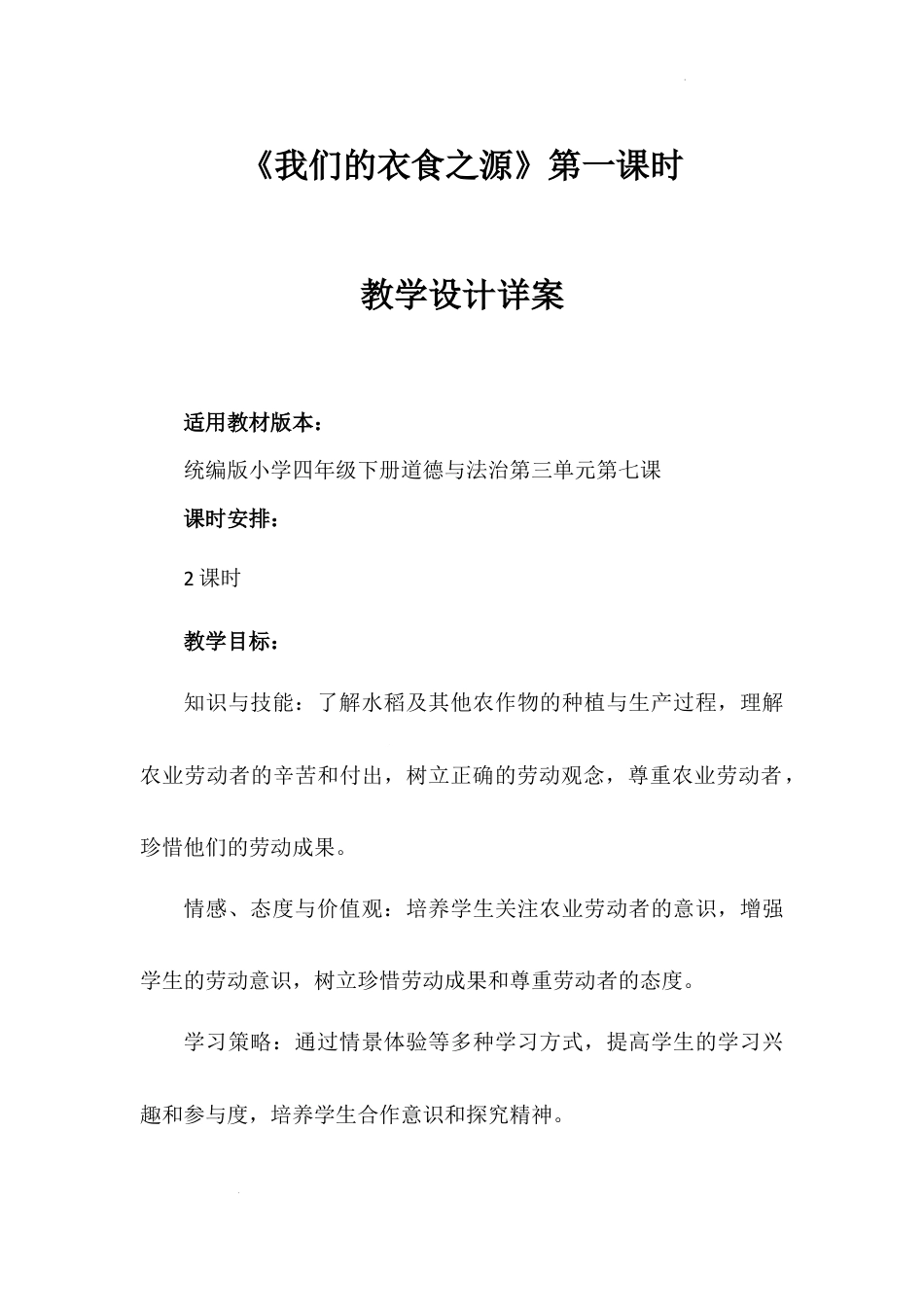 《我们的衣食之源》第一课时（教学设计）-部编版道德与法治四年级下册.docx_第1页