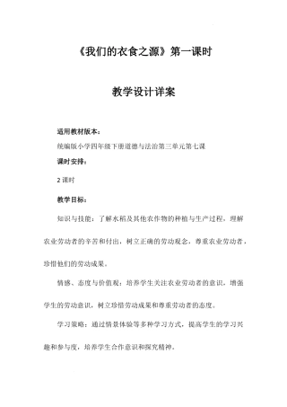 《我们的衣食之源》第一课时（教学设计）-部编版道德与法治四年级下册.docx
