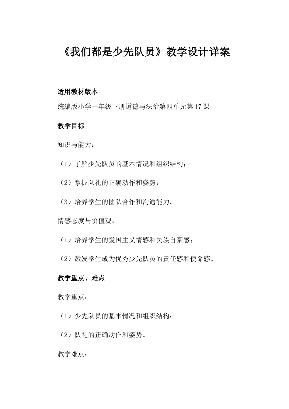 《我们都是少先队员》（教案）-部编版道德与法治一年级下册.docx_第1页