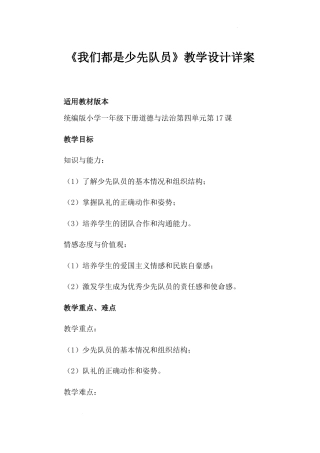 《我们都是少先队员》（教案）-部编版道德与法治一年级下册.docx