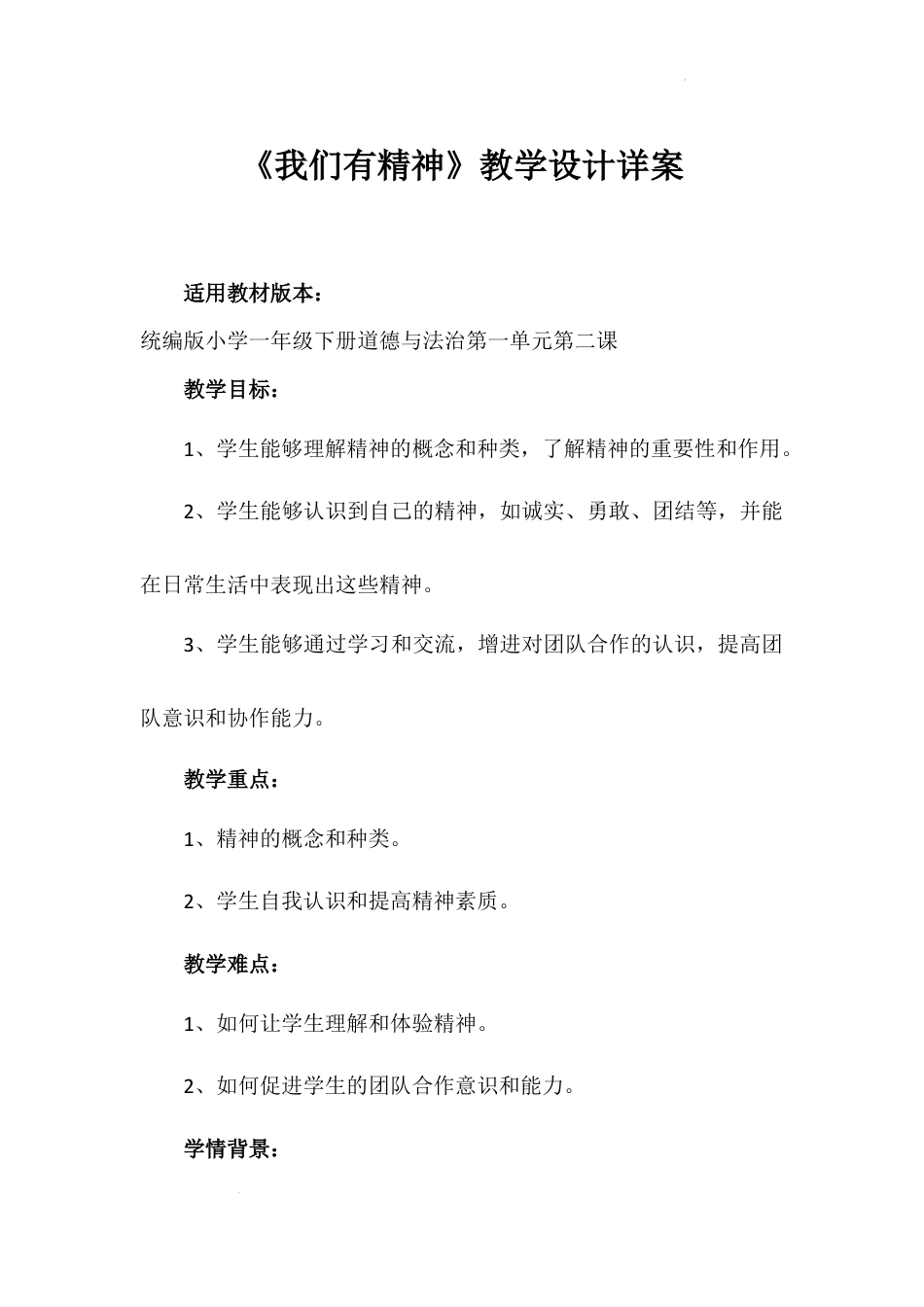 《我们有精神》（教案）-部编版道德与法治一年级下册.docx_第1页