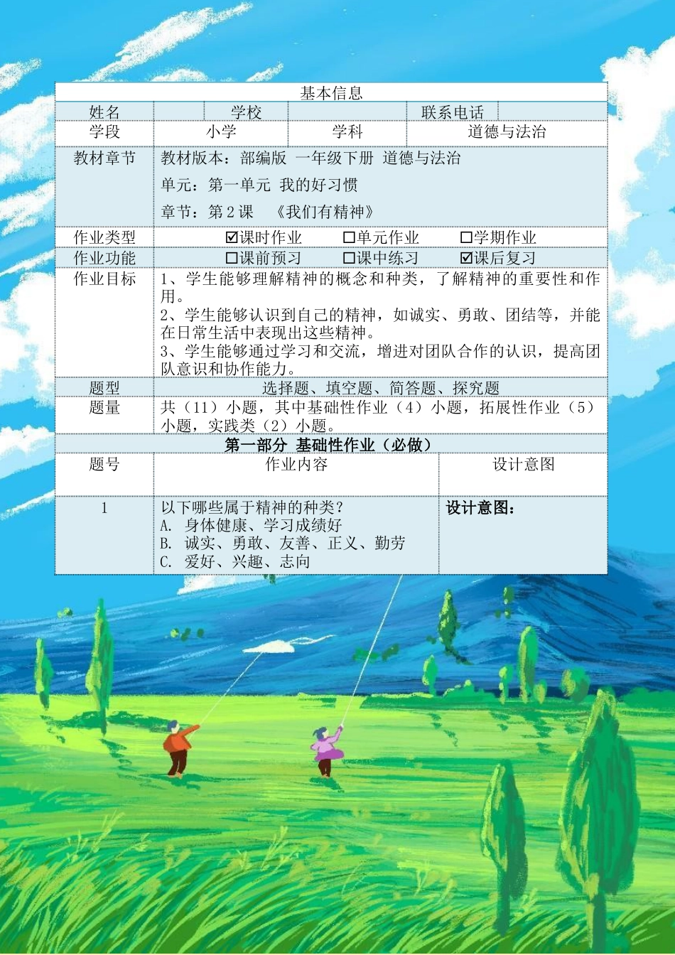 《我们有精神》（作业设计）-部编版道德与法治一年级下册.docx_第2页