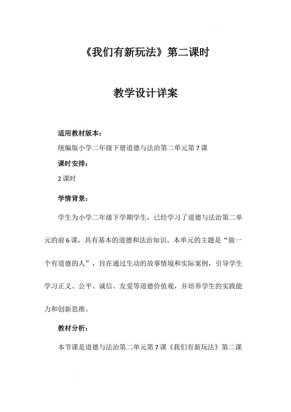 《我们有新玩法》第二课时（教案）-部编版道德与法治二年级下册.docx_第1页