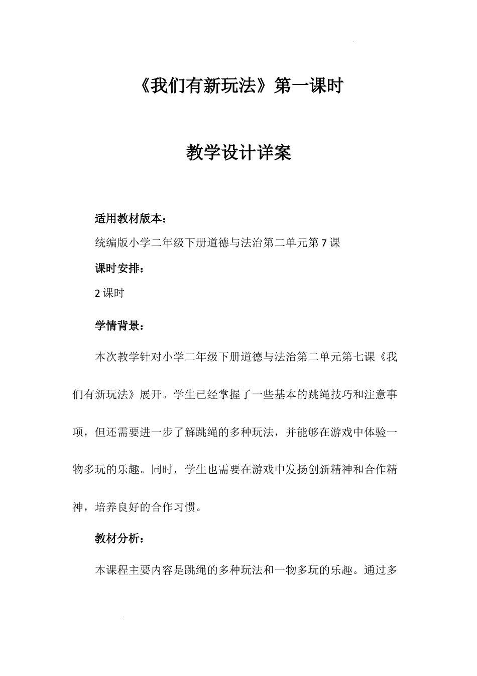 《我们有新玩法》第一课时（教案）-部编版道德与法治二年级下册.docx_第1页