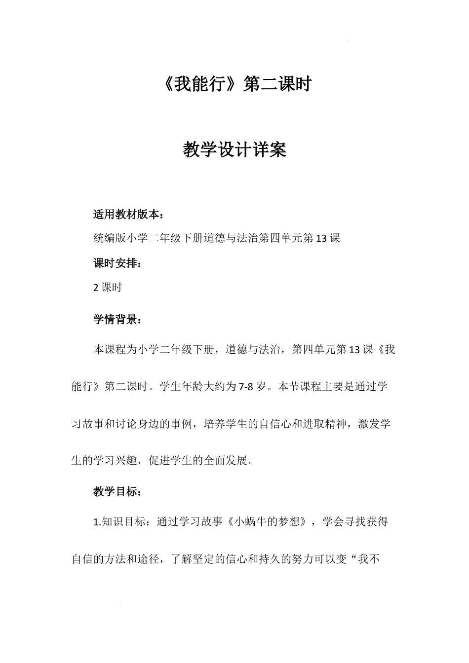 《我能行》第二课时（教案）-部编版道德与法治二年级下册下册.docx_第1页