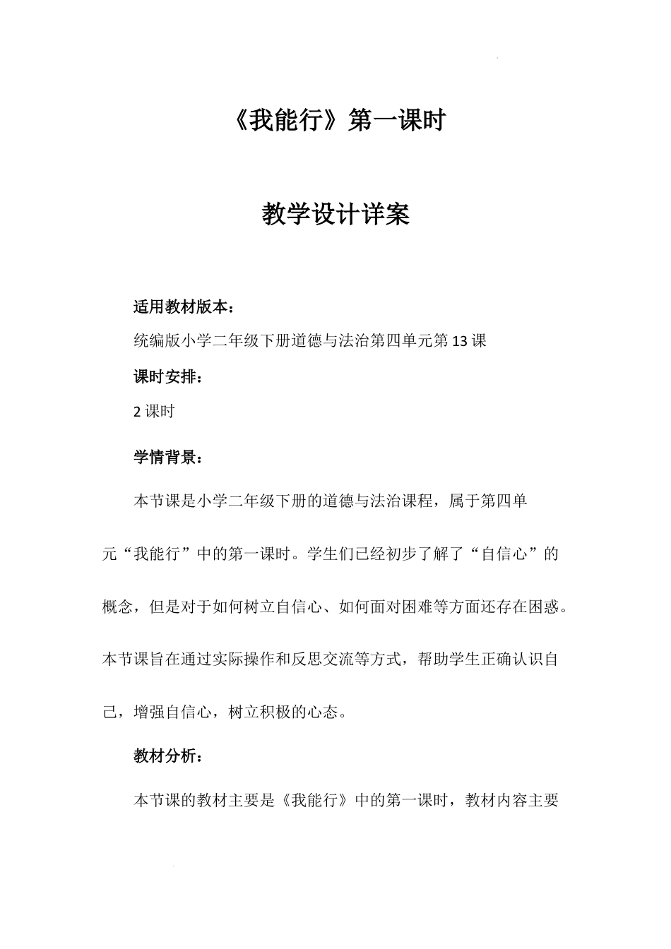 《我能行》第一课时（教案）-部编版道德与法治二年级下册.docx_第1页