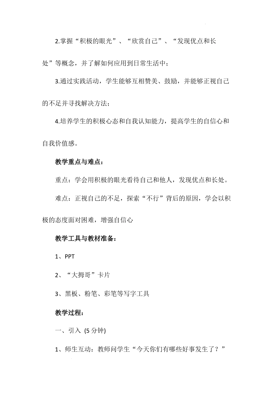 《我能行》第一课时（教案）-部编版道德与法治二年级下册.docx_第3页