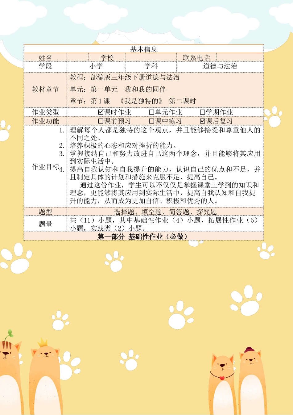 《我是独特的》第二课时（作业设计）部编版道德与法治三年级下册 .docx_第2页