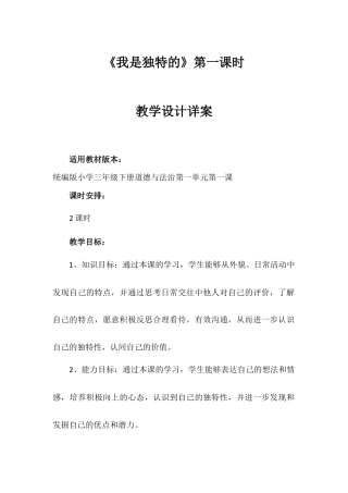 《我是独特的》第一课时（教案）-部编版道德与法治三年级下册.docx