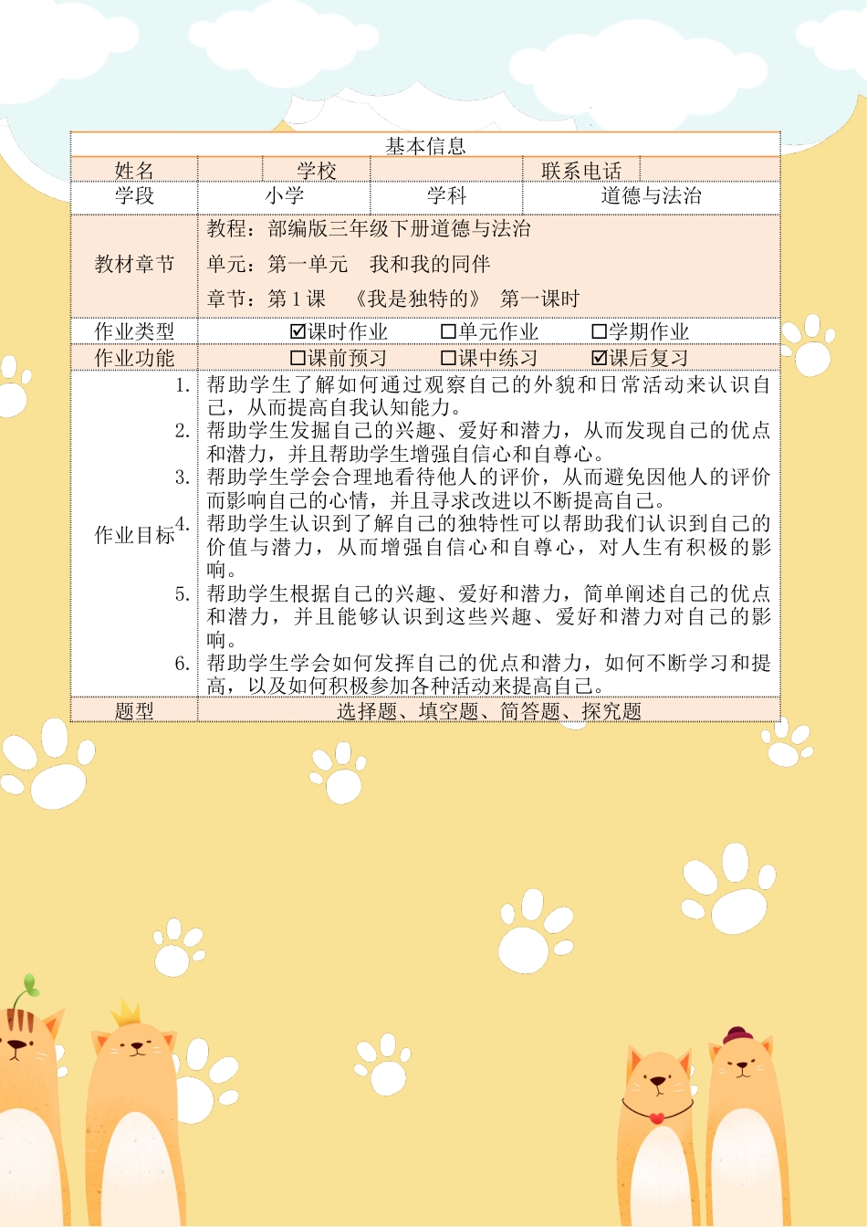 《我是独特的》第一课时（作业设计）部编版道德与法治三年级下册 .docx_第2页