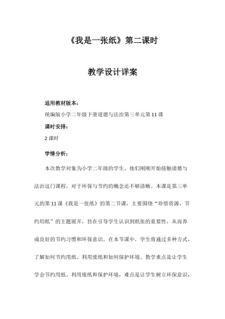 《我是一张纸》第二课时（教案）-部编版道德与法治二年级下册.docx