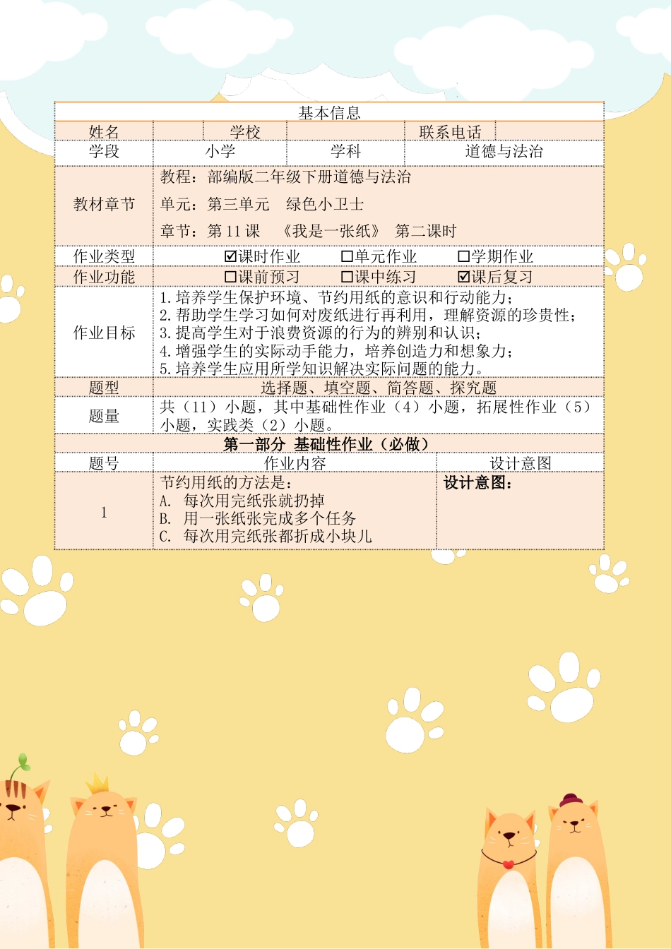 《我是一张纸》第二课时（作业设计）部编版道德与法治二年级下册.docx_第2页