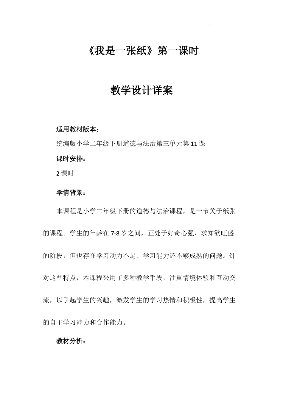 《我是一张纸》第一课时（教案）-部编版道德与法治二年级下册.docx_第1页