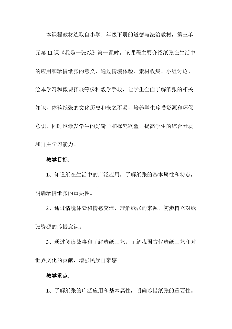 《我是一张纸》第一课时（教案）-部编版道德与法治二年级下册.docx_第2页