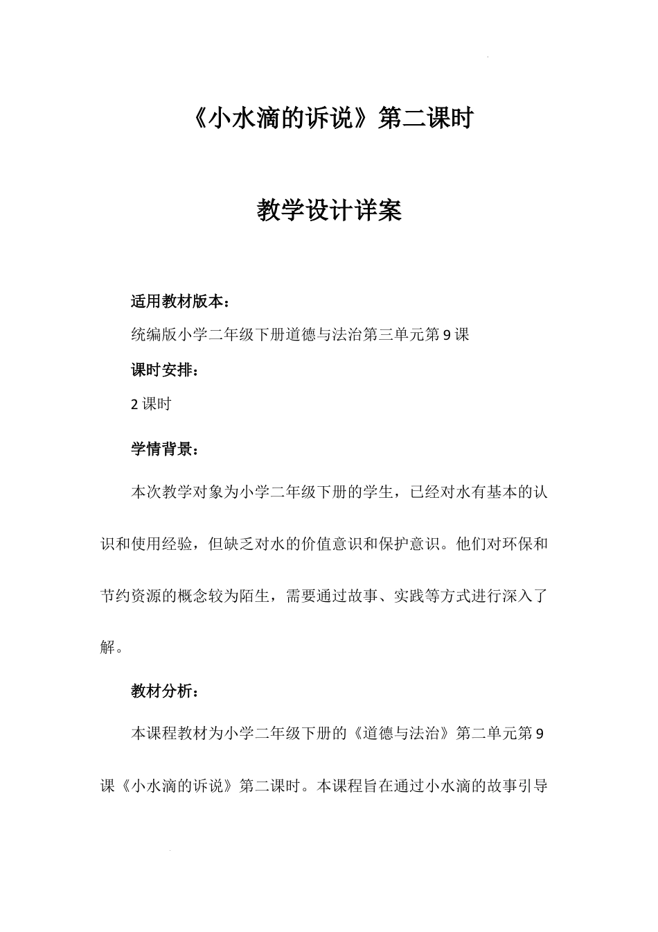 《小水滴的诉说》第二课时（教案）-部编版道德与法治二年级下册.docx_第1页
