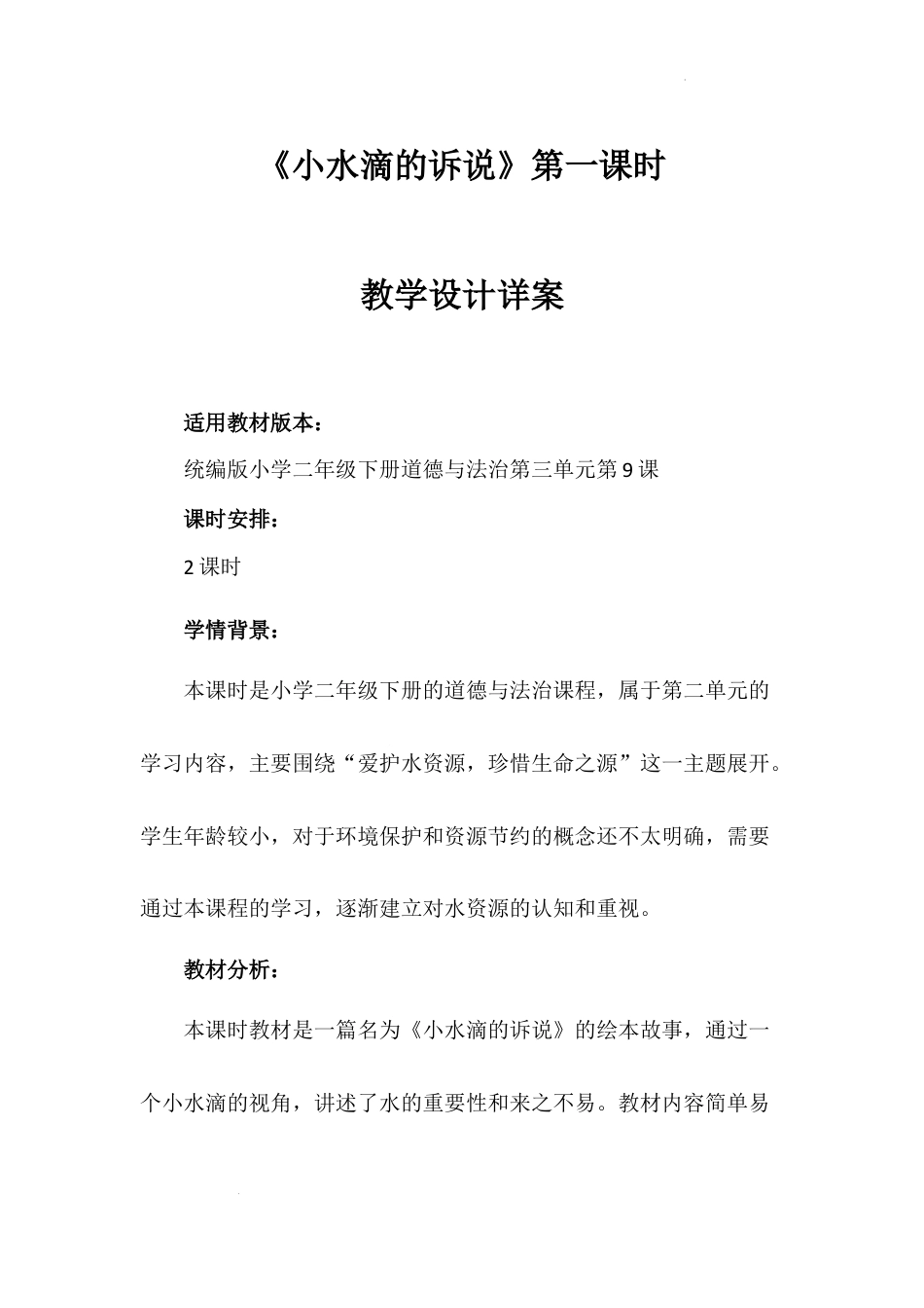 《小水滴的诉说》第一课时（教案）-部编版道德与法治二年级下册.docx_第1页