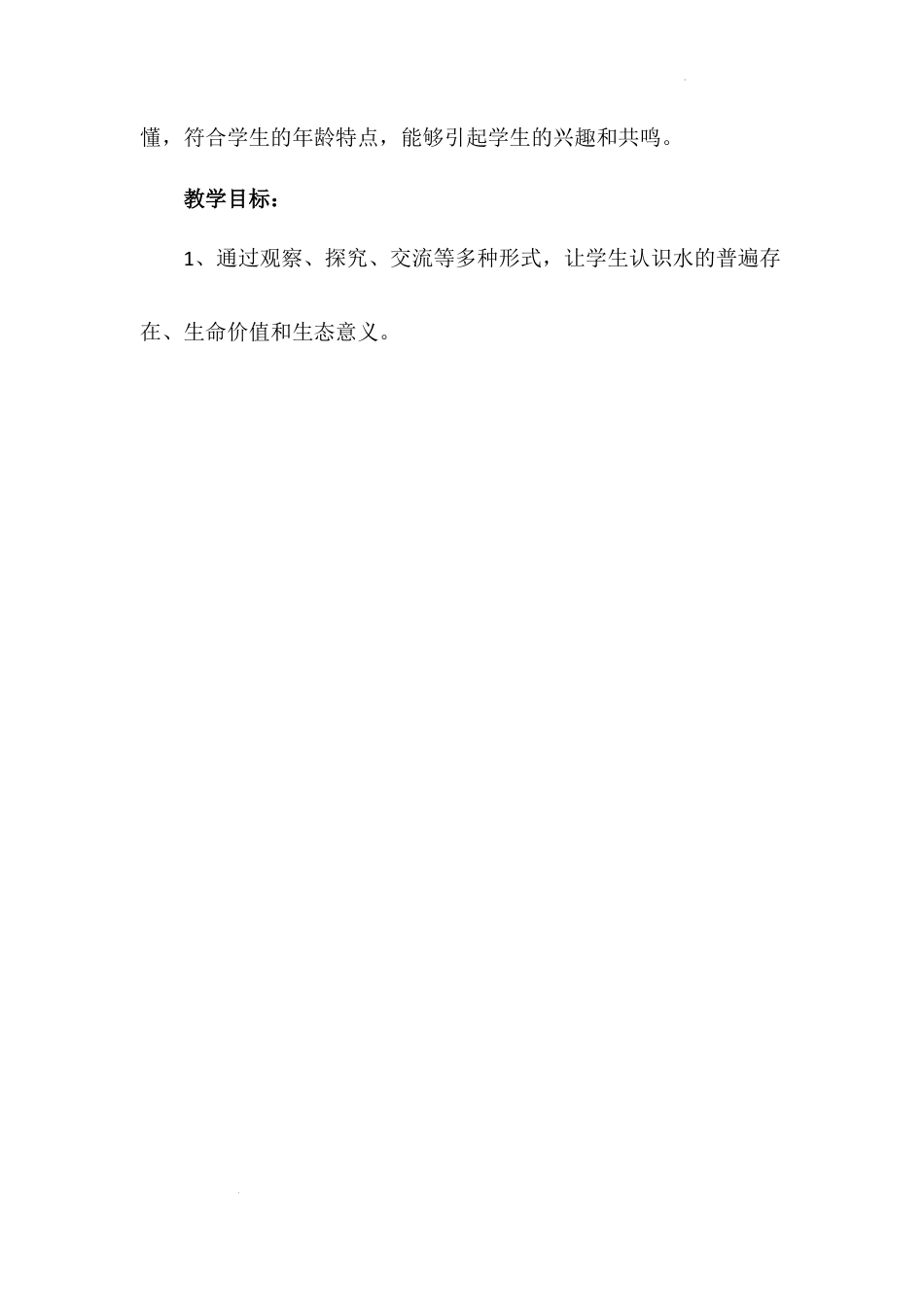 《小水滴的诉说》第一课时（教案）-部编版道德与法治二年级下册.docx_第2页