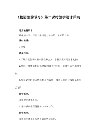 《校园里的号令》第二课时（教学设计）-部编版道德与法治一年级上册.docx