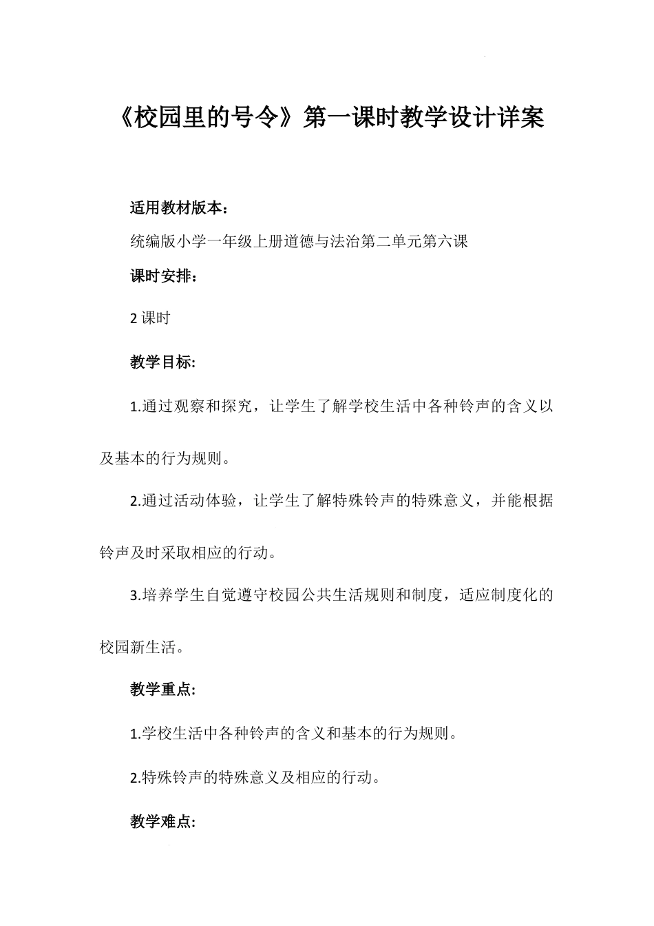 《校园里的号令》第一课时（教学设计）-部编版道德与法治一年级上册.docx_第1页