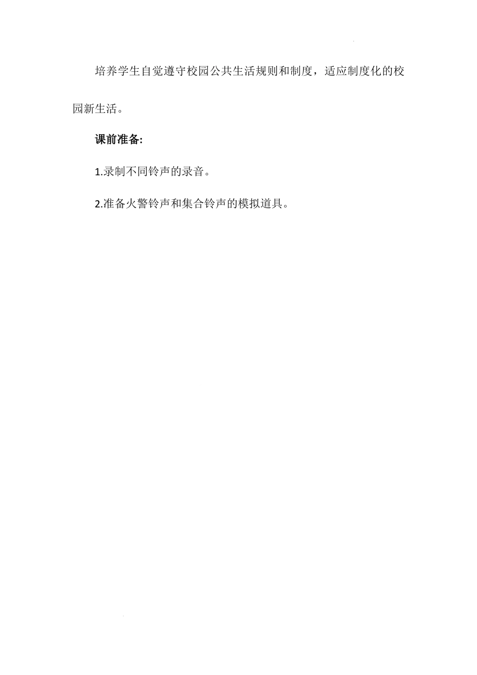 《校园里的号令》第一课时（教学设计）-部编版道德与法治一年级上册.docx_第2页