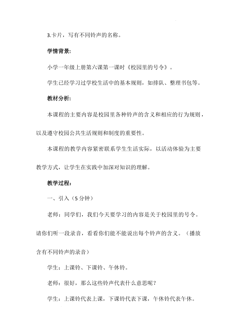 《校园里的号令》第一课时（教学设计）-部编版道德与法治一年级上册.docx_第3页