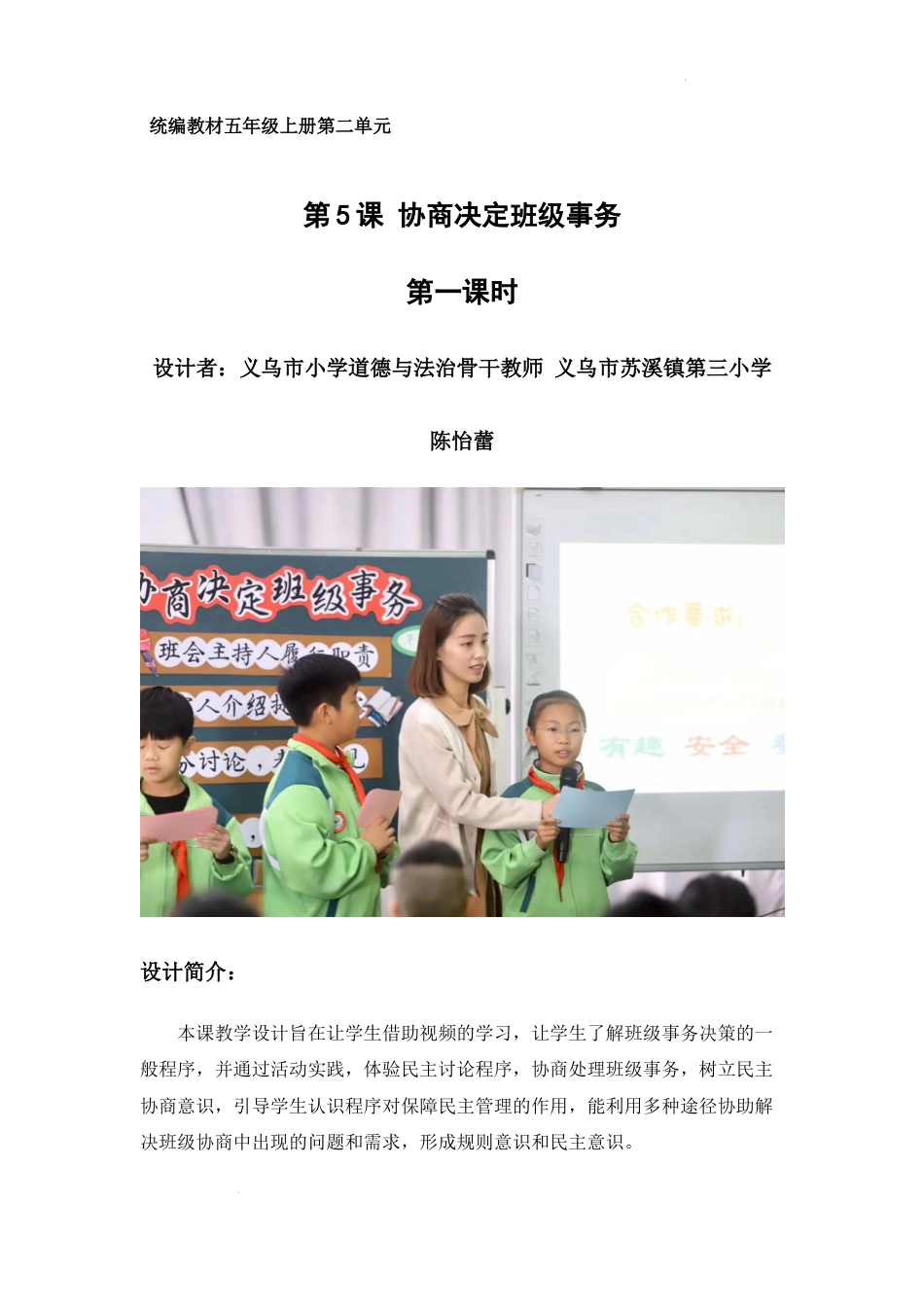 《协商决定班级事务》第1课时（教学设计）-部编版道德与法治五年级上册.docx_第1页