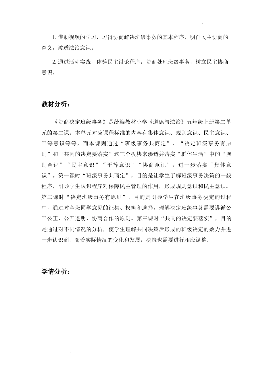 《协商决定班级事务》第1课时（教学设计）-部编版道德与法治五年级上册.docx_第3页