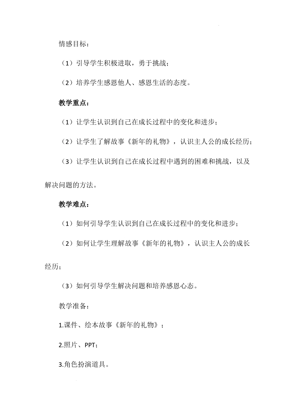 《新年的礼物》第一课时（教学设计）-部编版道德与法治一年级上册.docx_第3页