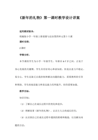 《新年的礼物》第一课时（教学设计）-部编版道德与法治一年级上册.docx