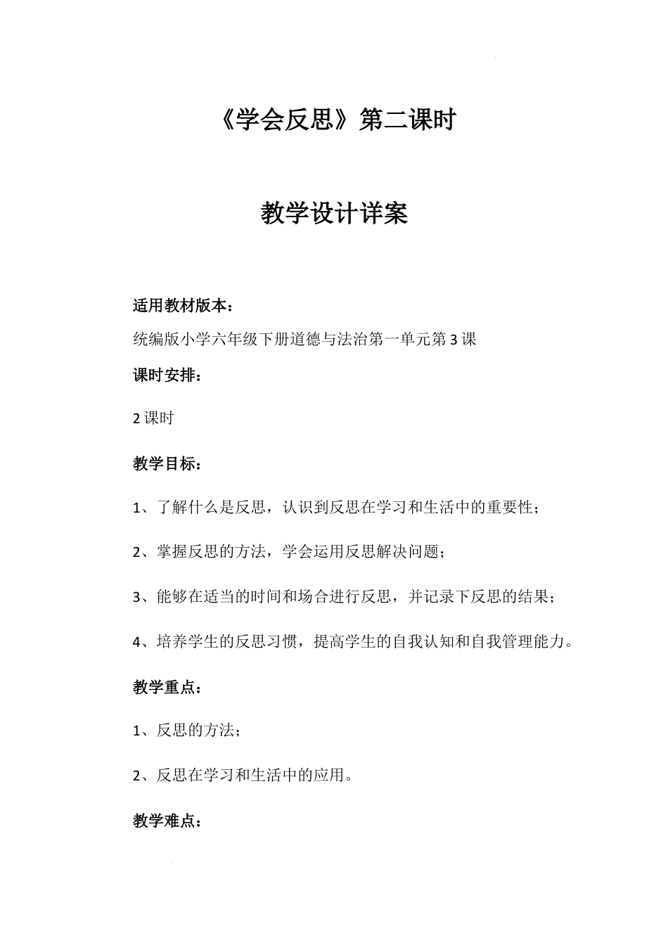 《学会反思》第二课时（教学设计详案）-部编版道德与法治六年级下册.docx_第1页