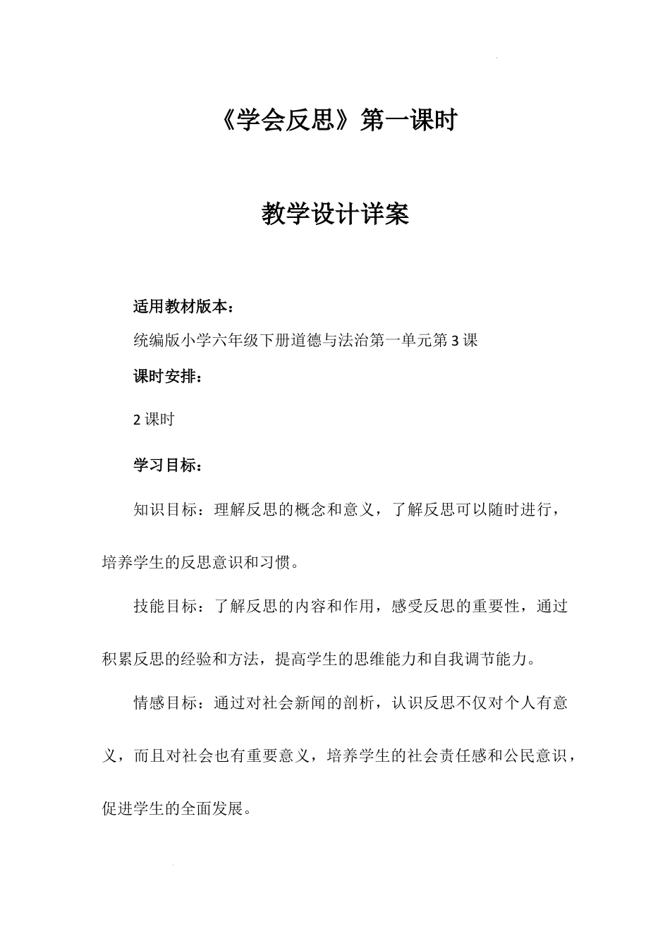 《学会反思》第一课时（教学设计详案）-部编版道德与法治六年级下册.docx_第1页