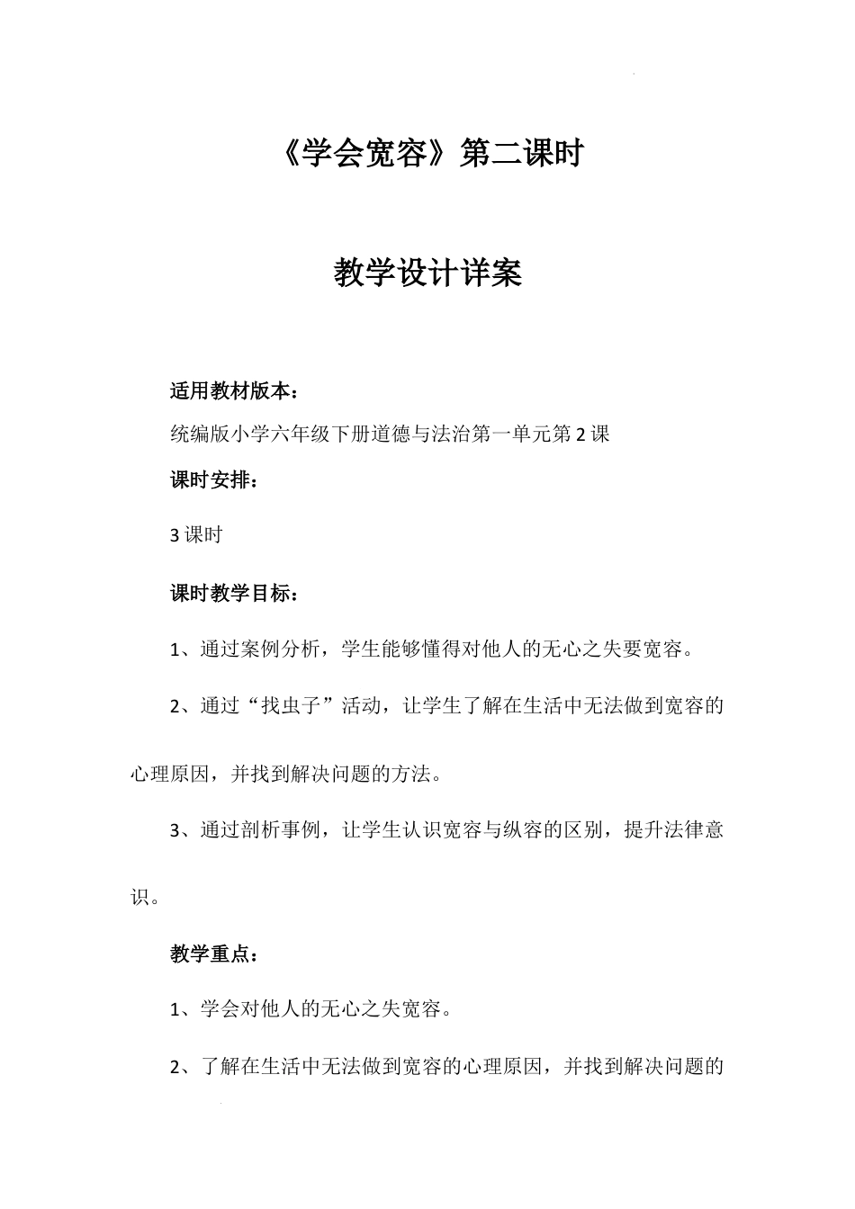 《学会宽容》第二课时（教学设计）-部编版道德与法治六年级下册.docx_第1页
