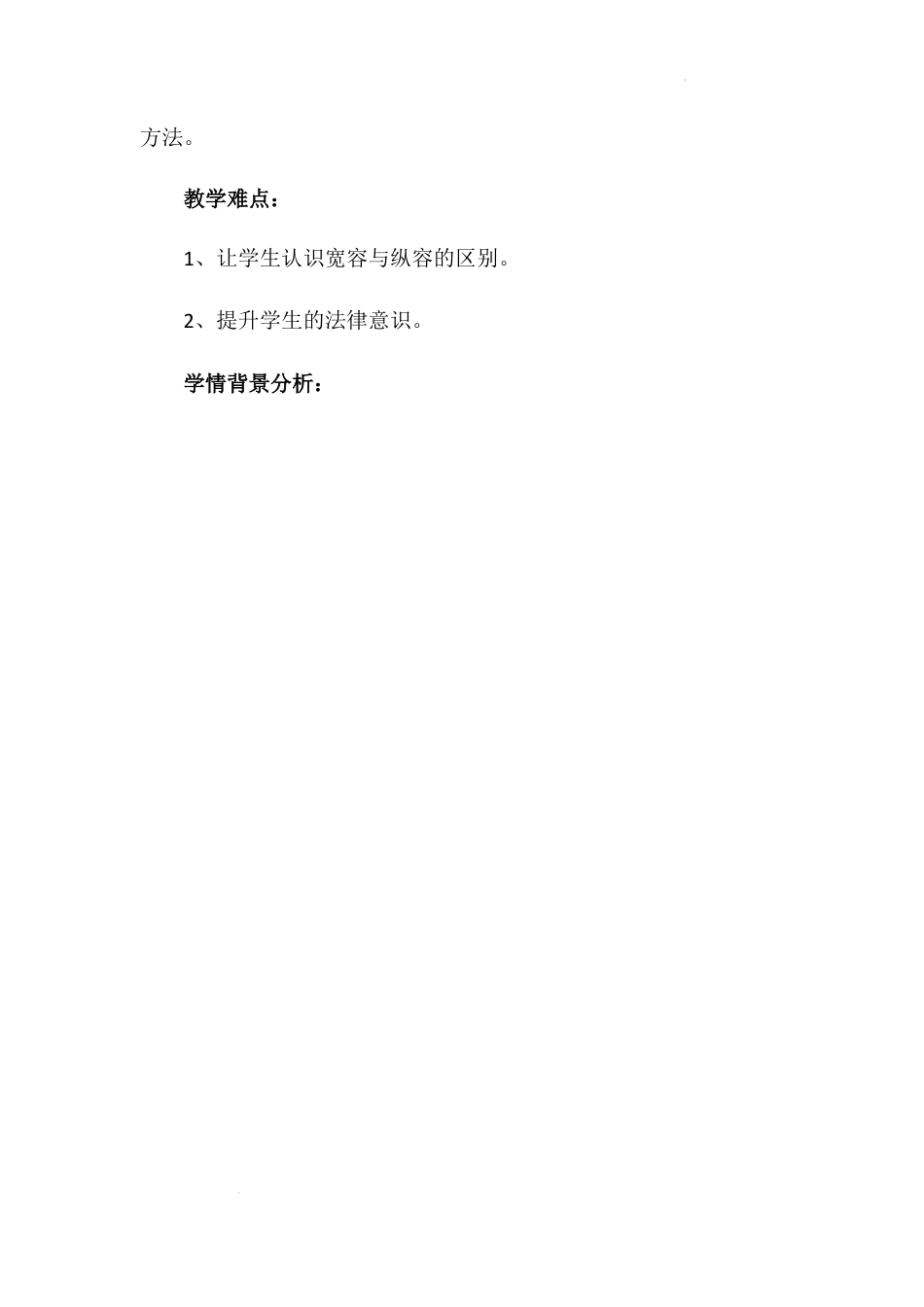 《学会宽容》第二课时（教学设计）-部编版道德与法治六年级下册.docx_第2页