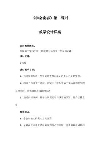 《学会宽容》第二课时（教学设计）-部编版道德与法治六年级下册.docx