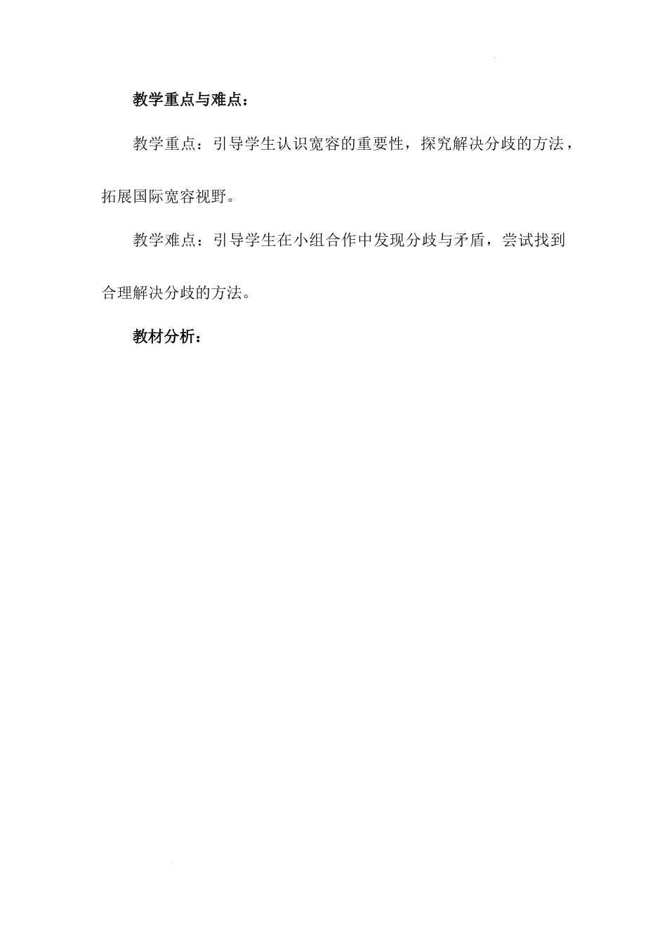 《学会宽容》第三课时（教学设计）-部编版道德与法治六年级下册.docx_第2页