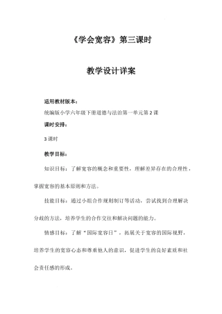 《学会宽容》第三课时（教学设计）-部编版道德与法治六年级下册.docx