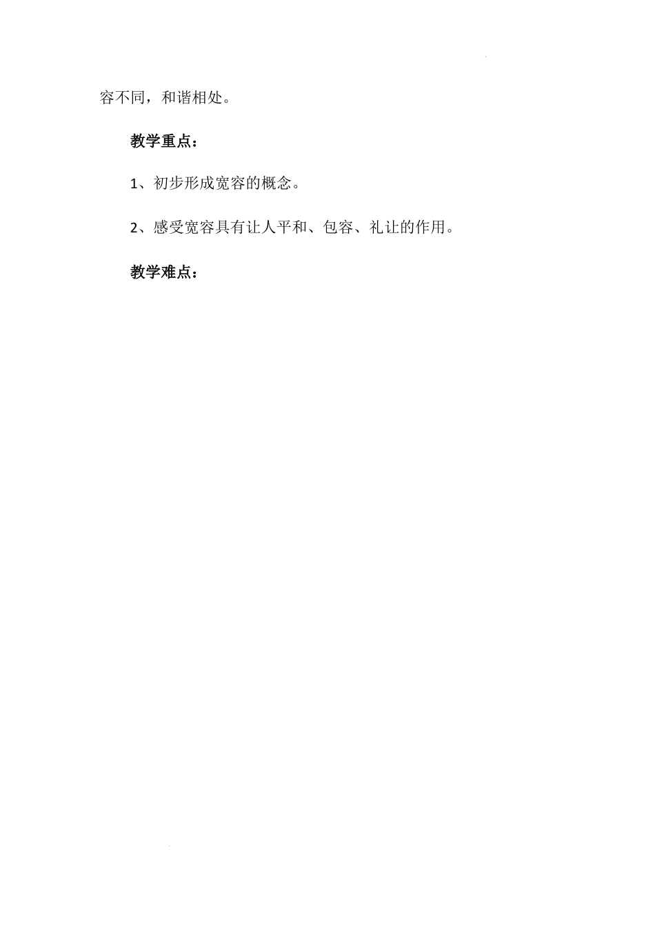 《学会宽容》第一课时（教学设计）-部编版道德与法治六年级下册.docx_第2页